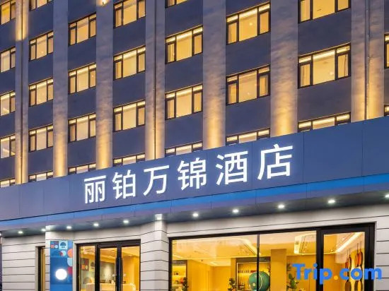 沈阳丽铂万锦酒店(滑翔盛京医院开心农场A会员店)