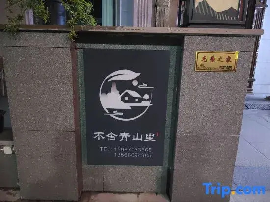 Shenxianju reluctant to part with Qingshanli Homestay (Shenxianju Tourist Transfer Center Store)