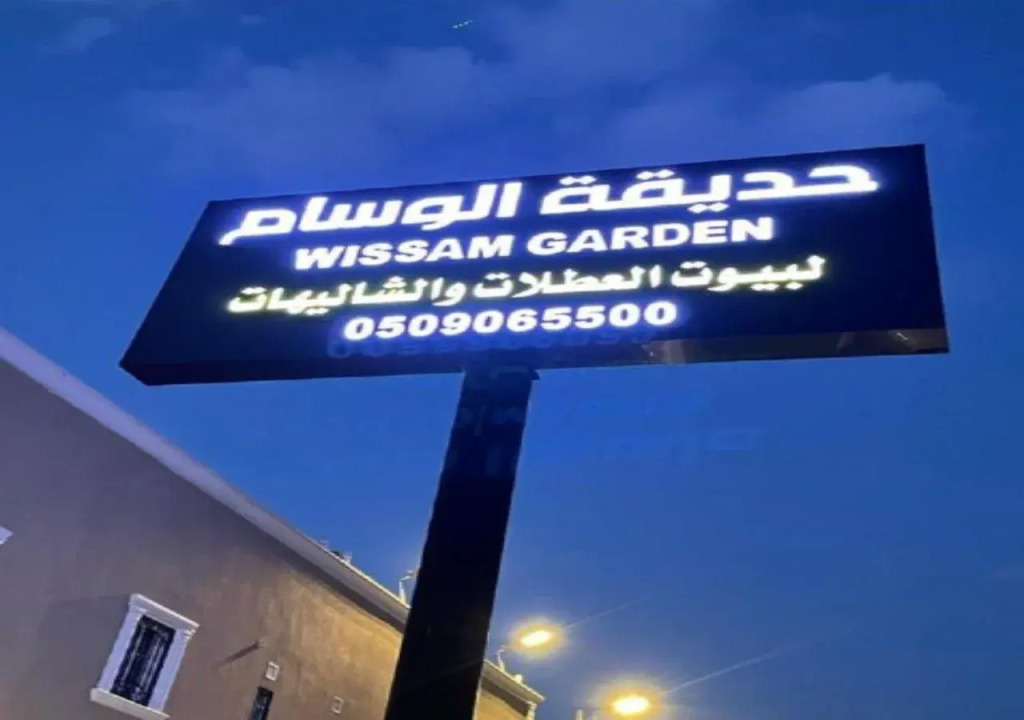 شاليهات حديقة الوسام لبيوت العطلات 2