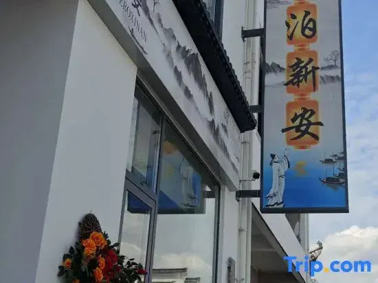 Huangshan Shexian Night Moor Xin'an Homestay (Xin'an River Gallery Scenic Area Branch)