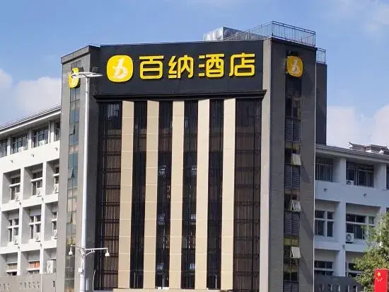 Baina Hotel (Ji'an Railway Station)