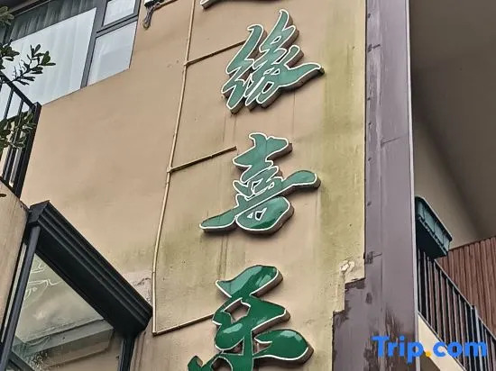 Yuanxile Homestay