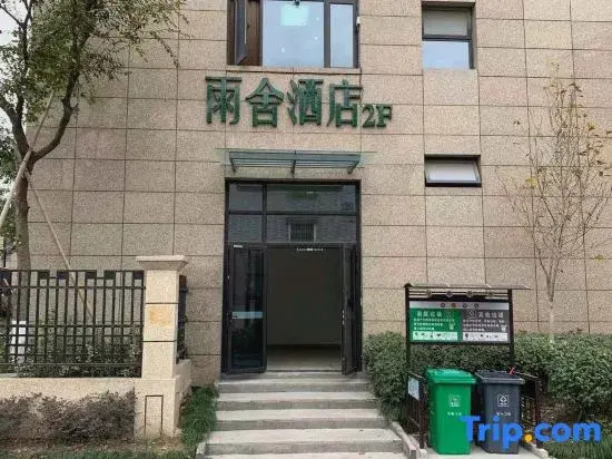 Hangzhou Yushe Hotel (Heyu Road Metro Station Branch)