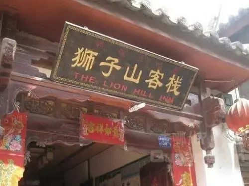 Lijiang Mountain Lion Inn(丽江狮子山客栈)