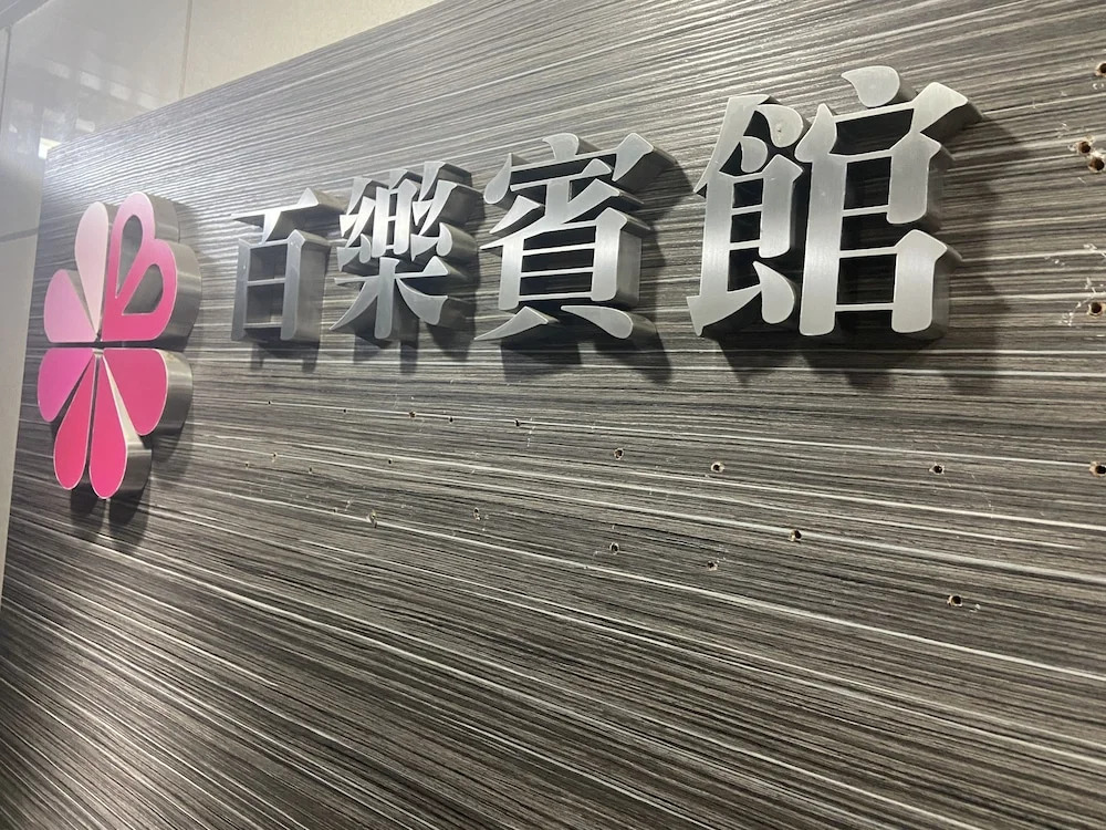 香港百乐宾馆 Best Guesthouse
