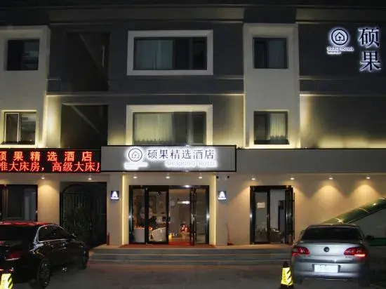 Shuoguo Collection Hotel (Beijing Tiantongyuan East Subway Station Tsinghua Changxuan Hospital)