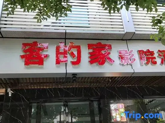 Kedejia Cinema Hotel (Xinfeng Railway Station)