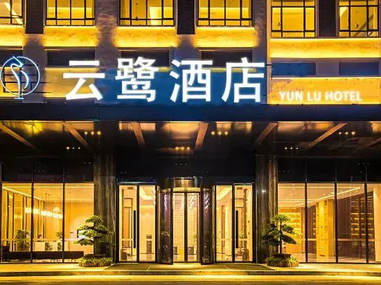 Yunlu Hotel (Southwest International Trade City, Guanshanhu District, Guiyang)