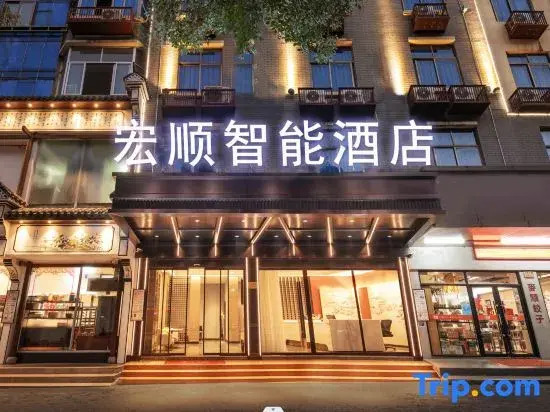 Hongshun Intelligent Hotel (Yiwu Suxi Zhixin Branch)