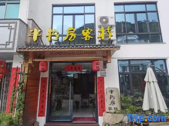 Yueqing Yandang Banshufang Inn
