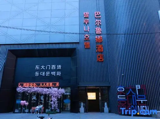 Barluna Hotel (Yanji Yanbian University West Market Branch)