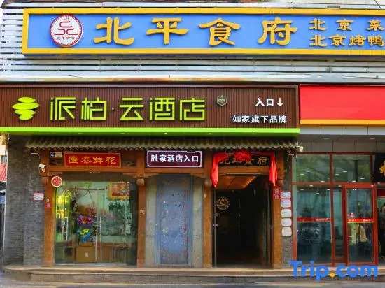 Homeinn Pebble Hotel (Beijing South Railway Station Taoranting Subway Station)