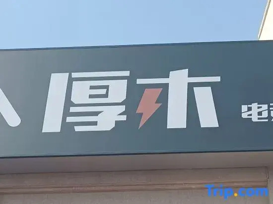 Houmu E-Sports Hotel (Shangqiu Shangzi)