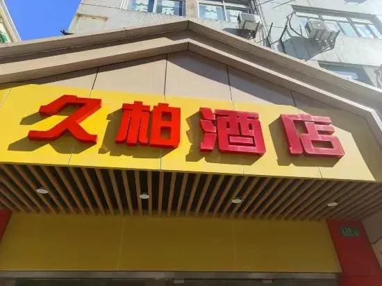 际庭青年旅舍-马当路地铁站店