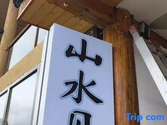 Lugu Lake Shanshuijian · Lake View Homestay (Dazu Pier)