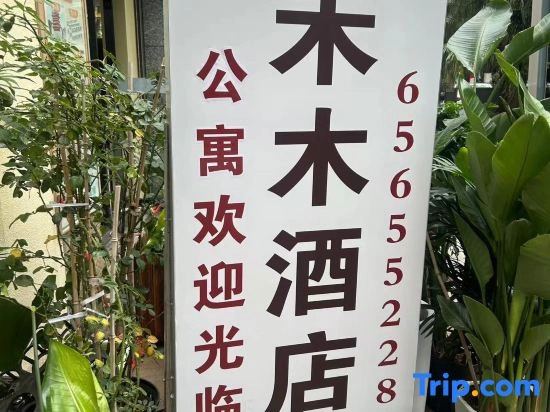 Hemu Hotel Apartment (Chuanxingulou Metro Station, Kunming University of Science and Technology)
