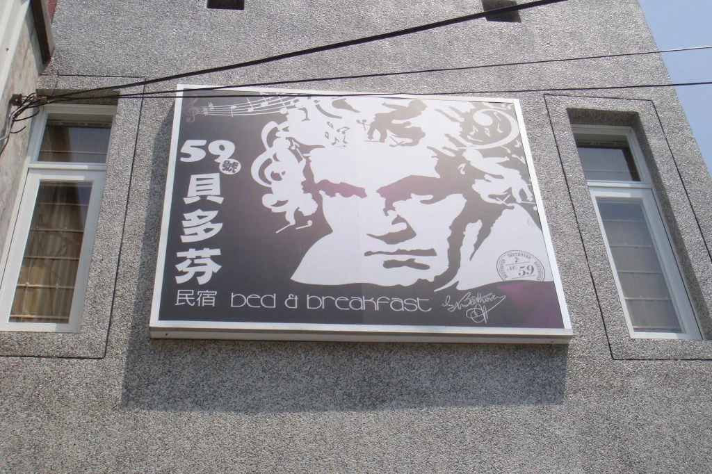 No. 59 Beethoven Guesthouse