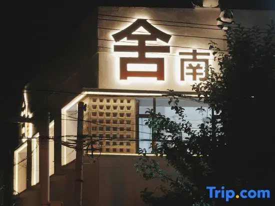 Sunny Artistry House · Borderless Village Residence (Airport Railway Station Store)
