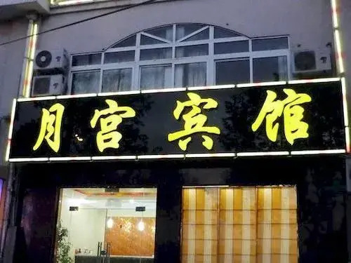 Qingdao Moon Palace Hotel