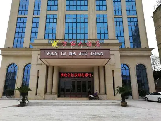 WanLi Hotel (ShangRao Yanshan Hekou Town Branch)