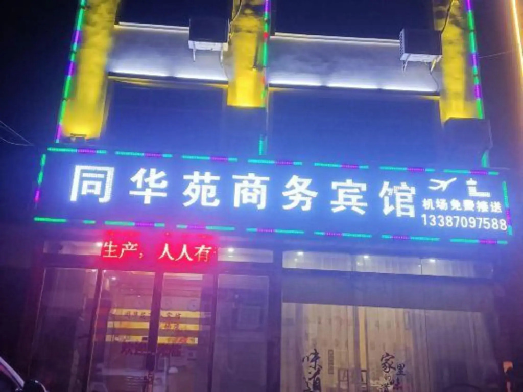 Tonghuayuan Business Hotel