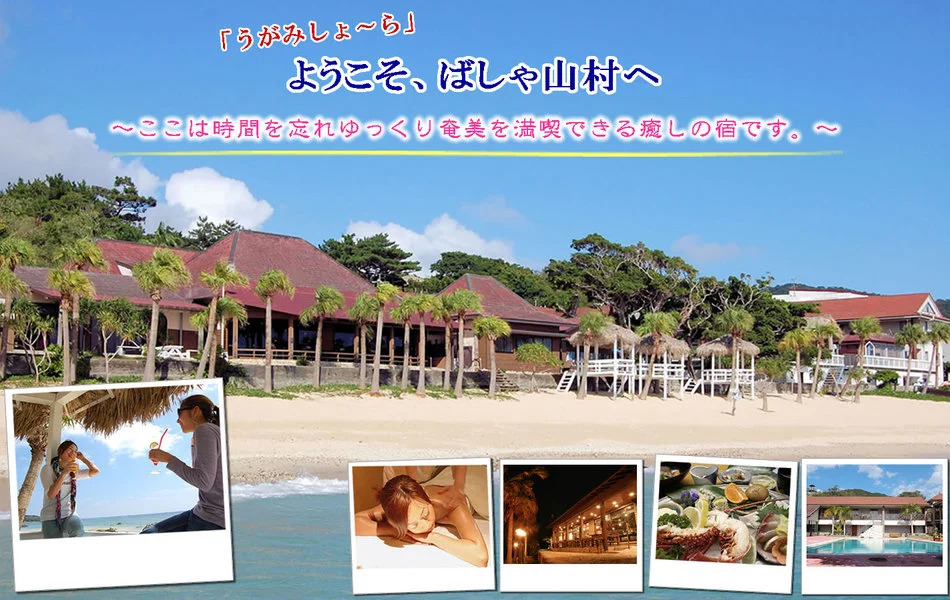 Amami Resort Basyayamamura