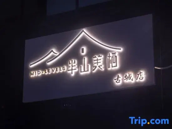 Mid-Levels Meiqi Homestay