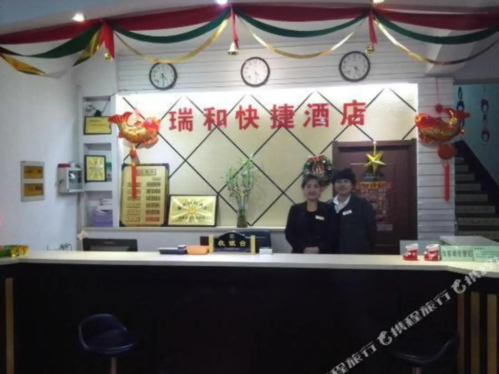 沈阳瑞和快捷酒店