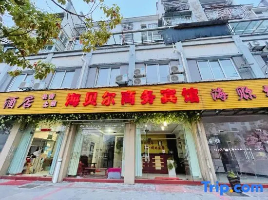 Haibeil Business Hotel (Jixi High speed Railway North Station Branch)