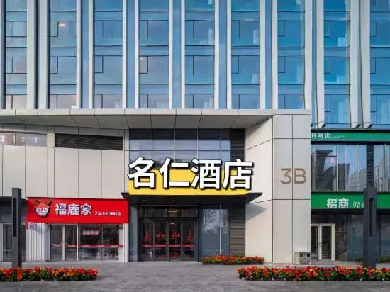 Mingren Hotel (Zhengzhou East High-speed Railway Station)