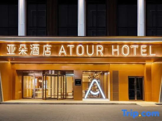 Atour Hotel Zigong Huashang International City Summit Park
