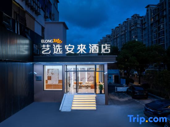 Yixuan Anlai Hotel (Expo Park, Chengshan Road Metro Station, Shanghai Branch)