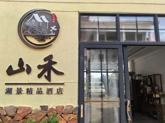 Puzhehei Shanhe Lakeview Boutique Hotel (Puzhehei Scenic Area)