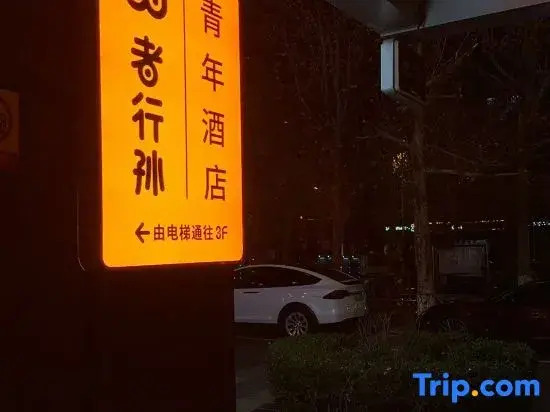 wohkoon zhexingsun Youth Hostel（beijingniaochaoaosengongyuandian）