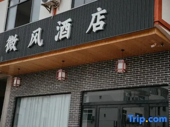 Breeze Hotel (Longhushan Visitor Center)