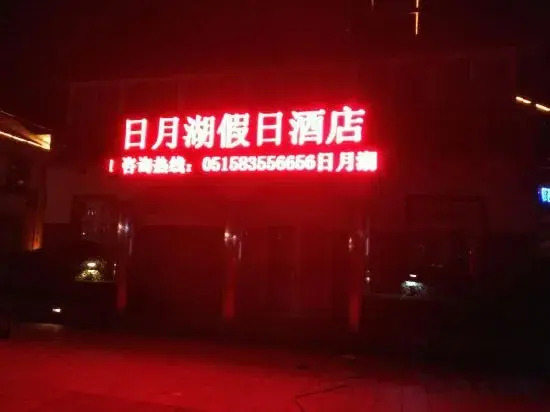 Yancheng Riyuehu Holiday Hotel