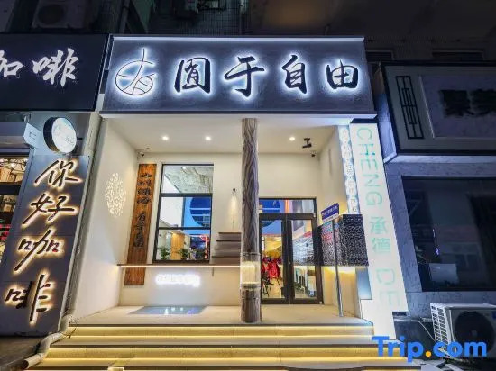 Yuyu Free Youth Hostel (Chengde Mountain Resort)