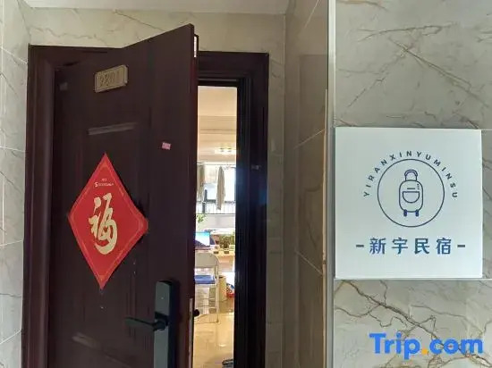 Xinyu Homestay (Xianlin East Road)