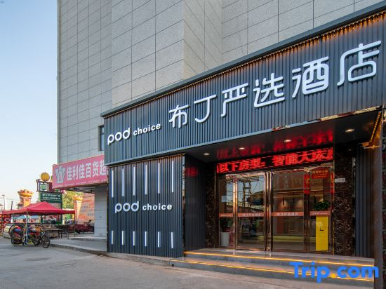Pod Choice Hotel (Xi'an Xinbeicheng Wholesale Market Hanchenghu Scenic Area)