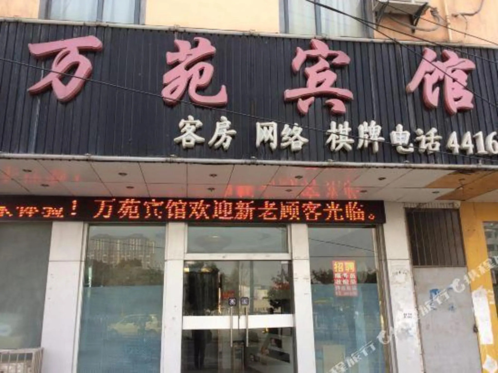 Wanyuan Hotel (dongshibu subway station store)