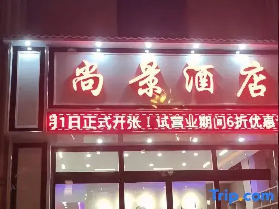 Shangjing Hotel (Qujing Malone Water Park)