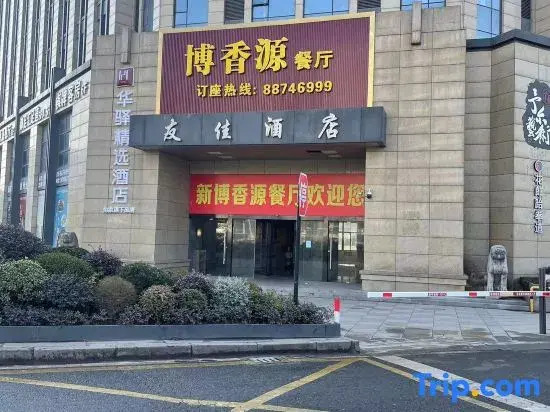 Youjia Hotel (Hangzhou Logistics Center Store)