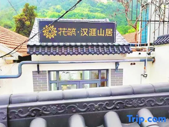 花筑 泰山汉涯山居民宿 泰山红门登山口店