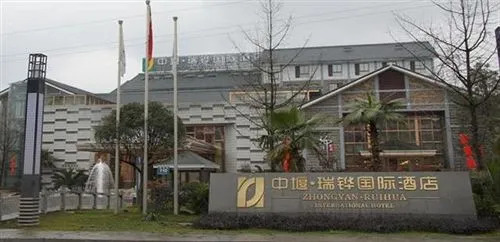 中堰国际酒店（都江堰高铁站店）
