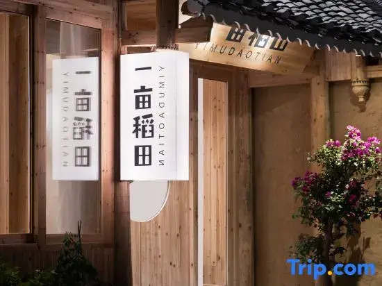 One Mu Rice Field Boutique B&B (Zhaoxing Dong Village Branch)