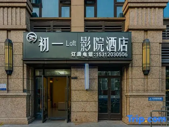 First Loft Cinema Hotel (Nanjing University of Technology Hongyue City)