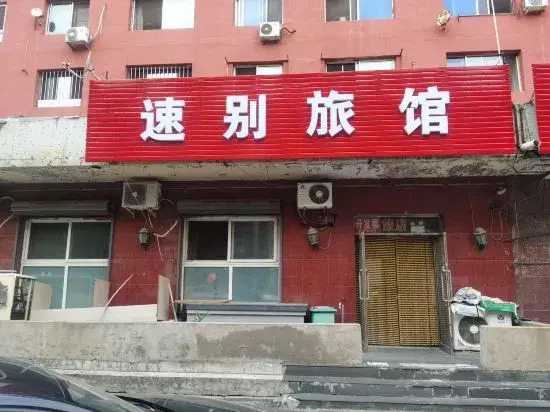 Shenyang Subie Inn