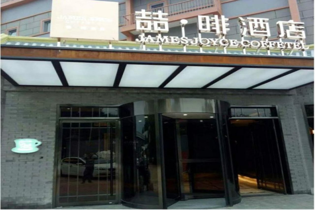 James Joyce Coffetel (Beijing Dongba Chaoyang High-speed Railway Station East Square)