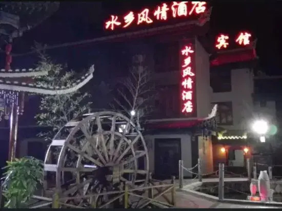 Shuixiang Fengqing Hotel