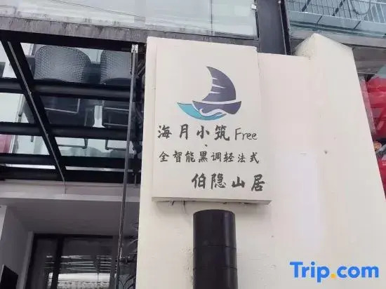 Haiyue Xiaozhu Free·Full Intelligent Black Light French Boyin Mountain Residence